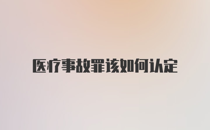 医疗事故罪该如何认定