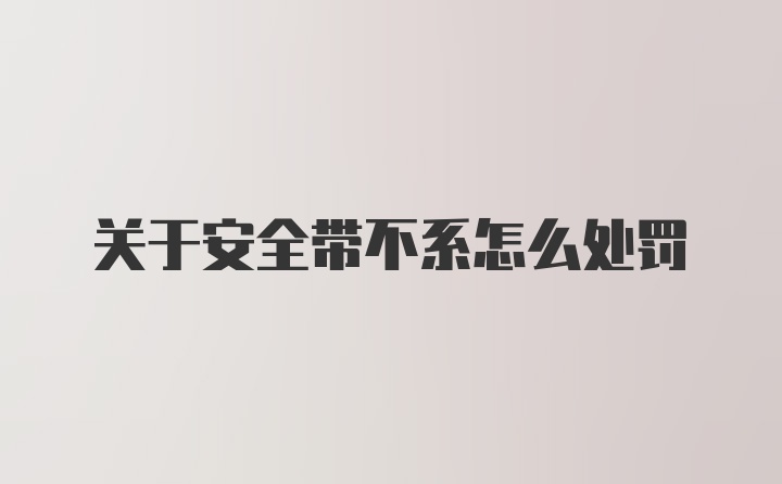 关于安全带不系怎么处罚