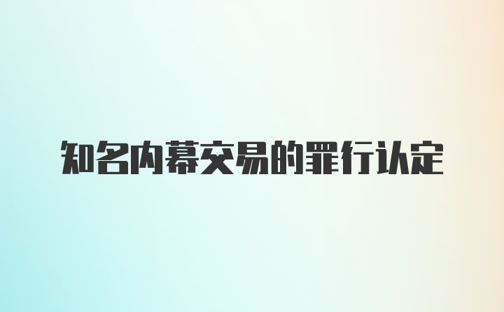 知名内幕交易的罪行认定