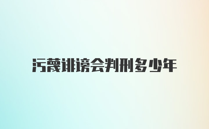 污蔑诽谤会判刑多少年