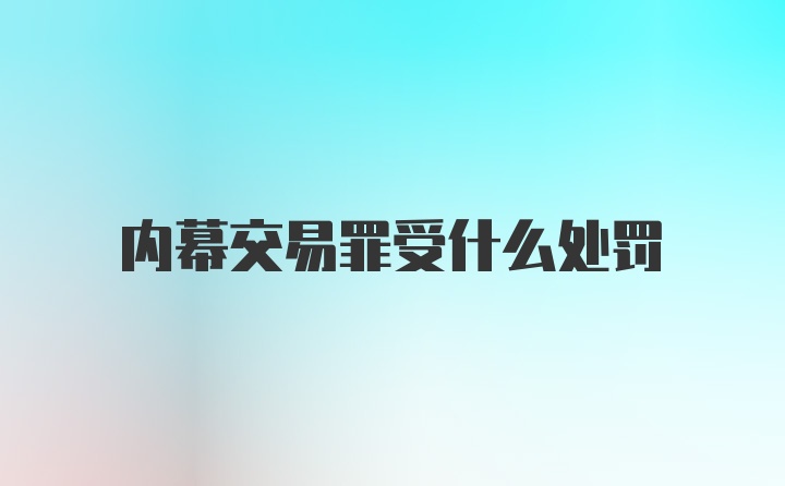 内幕交易罪受什么处罚