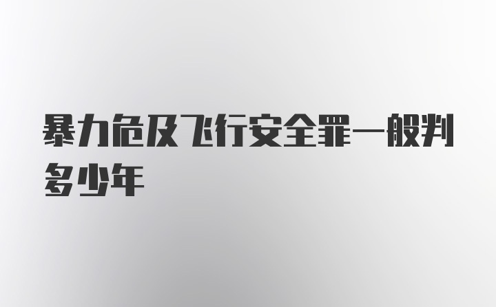 暴力危及飞行安全罪一般判多少年