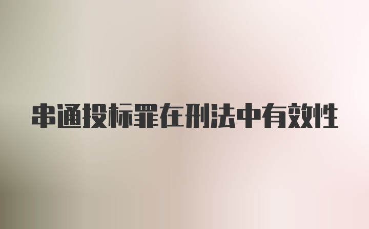 串通投标罪在刑法中有效性