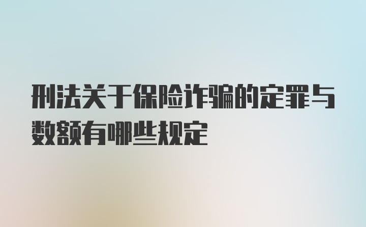 刑法关于保险诈骗的定罪与数额有哪些规定