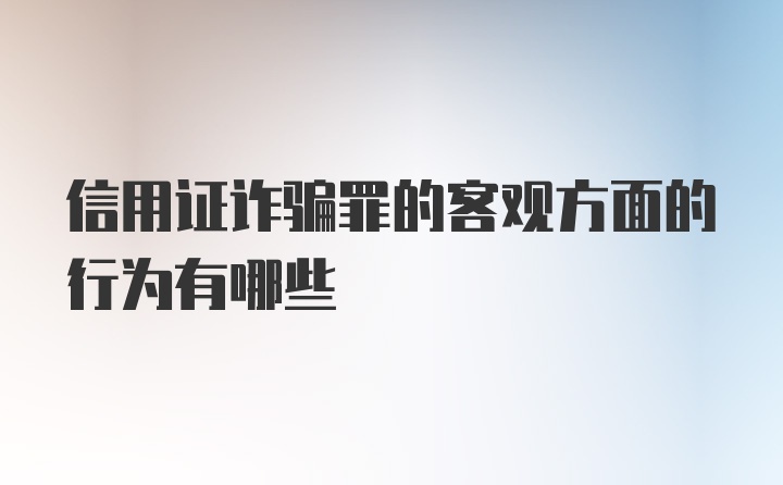 信用证诈骗罪的客观方面的行为有哪些