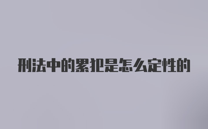 刑法中的累犯是怎么定性的