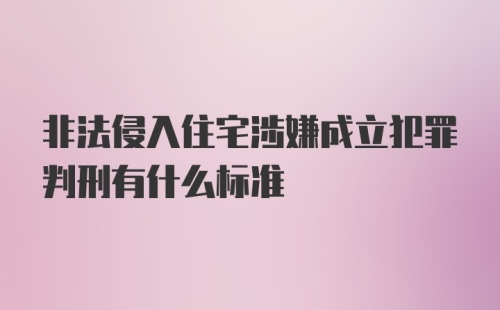 非法侵入住宅涉嫌成立犯罪判刑有什么标准