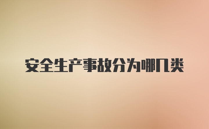 安全生产事故分为哪几类