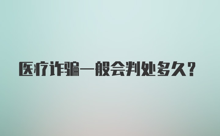 医疗诈骗一般会判处多久？