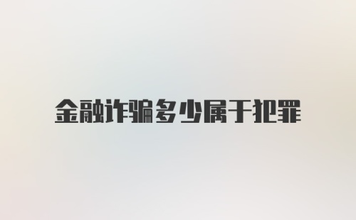 金融诈骗多少属于犯罪