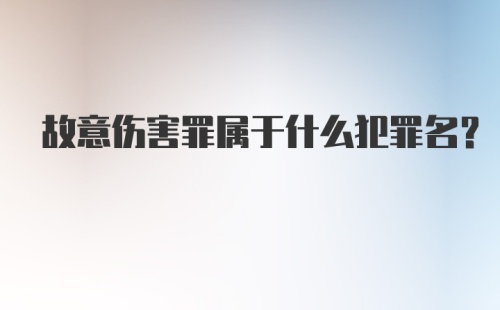 故意伤害罪属于什么犯罪名？