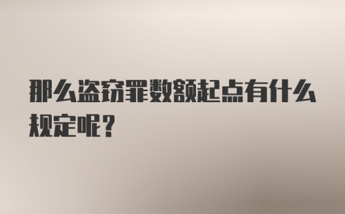 那么盗窃罪数额起点有什么规定呢？