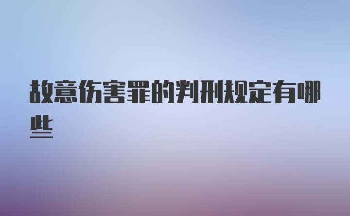 故意伤害罪的判刑规定有哪些