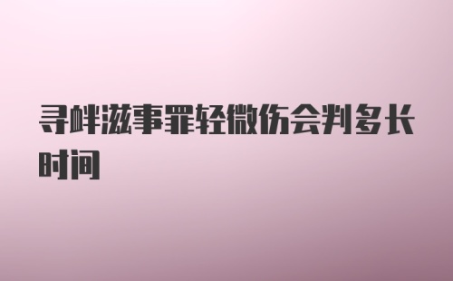 寻衅滋事罪轻微伤会判多长时间