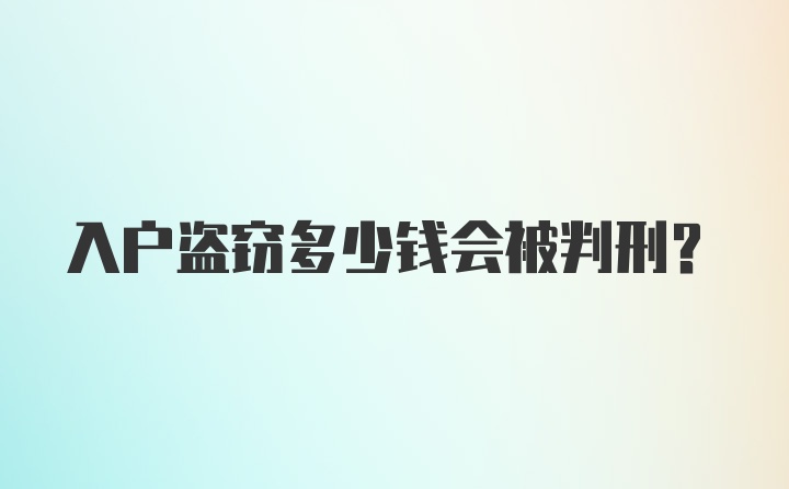 入户盗窃多少钱会被判刑？