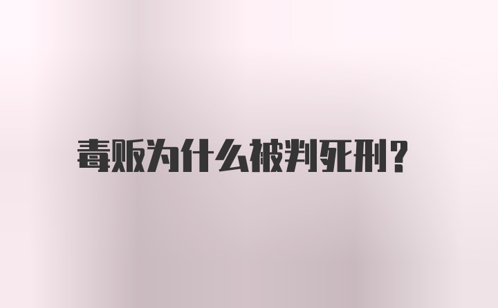 毒贩为什么被判死刑？