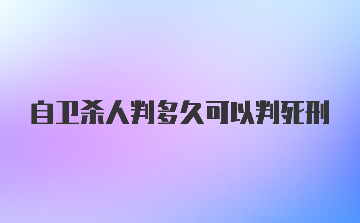 自卫杀人判多久可以判死刑