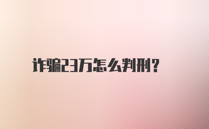 诈骗23万怎么判刑？