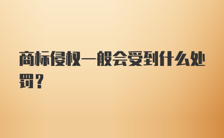 商标侵权一般会受到什么处罚？