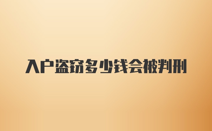 入户盗窃多少钱会被判刑