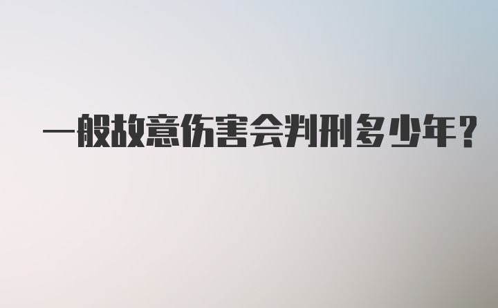 一般故意伤害会判刑多少年？