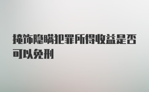 掩饰隐瞒犯罪所得收益是否可以免刑