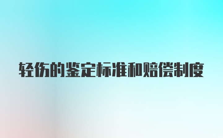 轻伤的鉴定标准和赔偿制度