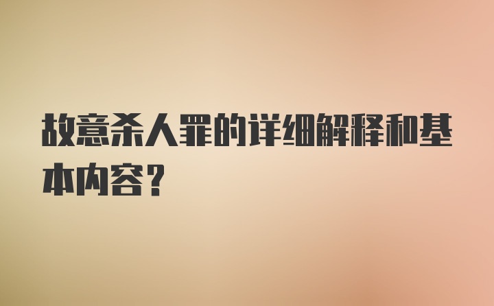 故意杀人罪的详细解释和基本内容?