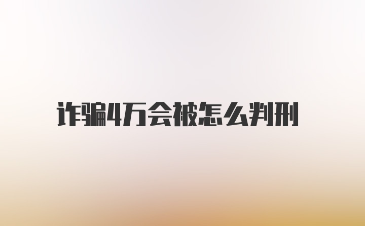 诈骗4万会被怎么判刑