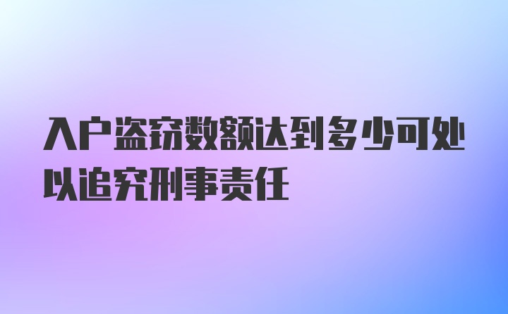 入户盗窃数额达到多少可处以追究刑事责任