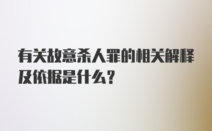 有关故意杀人罪的相关解释及依据是什么?