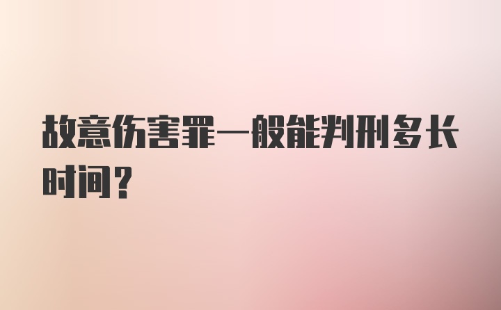 故意伤害罪一般能判刑多长时间?