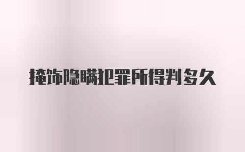 掩饰隐瞒犯罪所得判多久