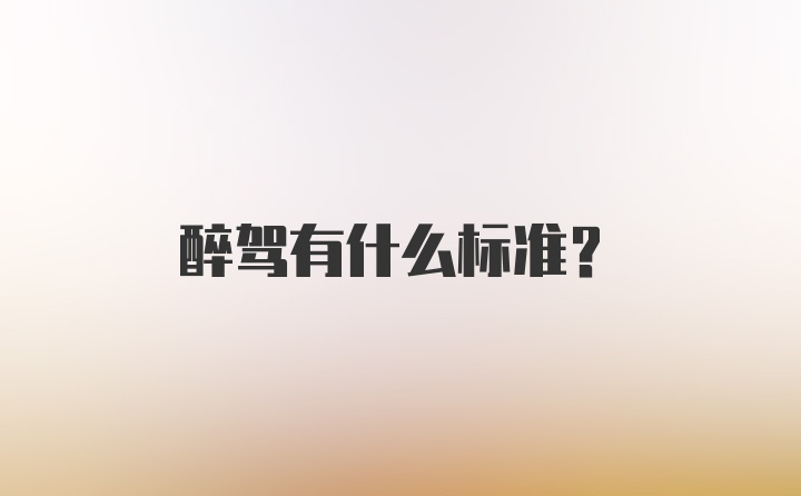 醉驾有什么标准？