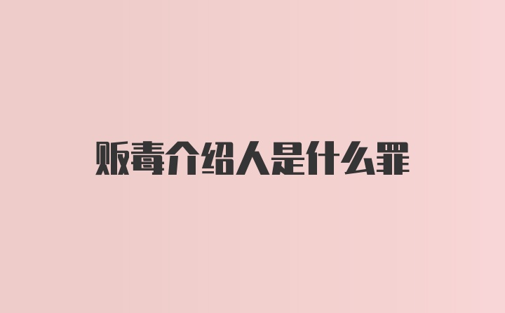 贩毒介绍人是什么罪