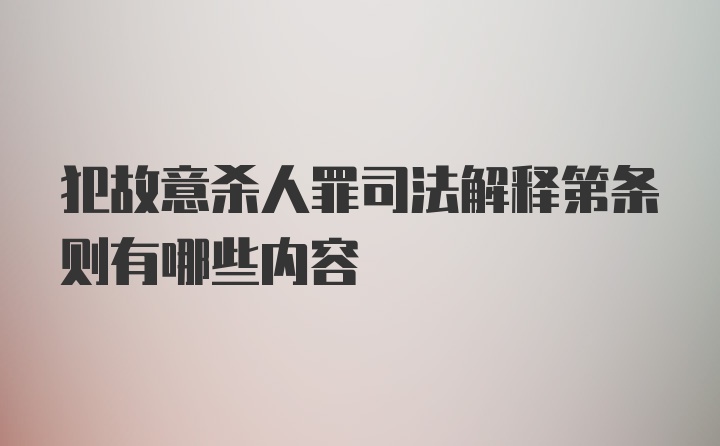 犯故意杀人罪司法解释第条则有哪些内容