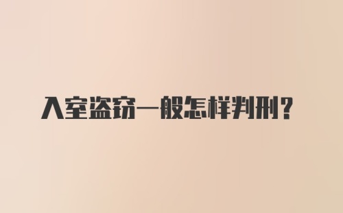 入室盗窃一般怎样判刑？