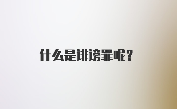 什么是诽谤罪呢？