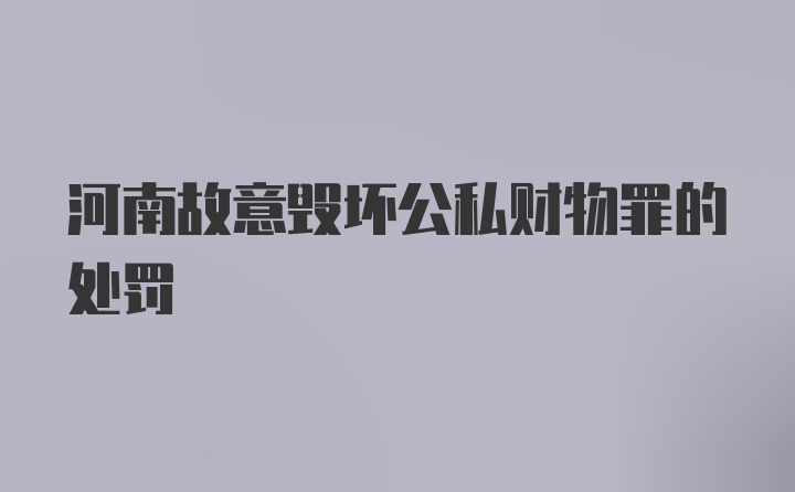 河南故意毁坏公私财物罪的处罚