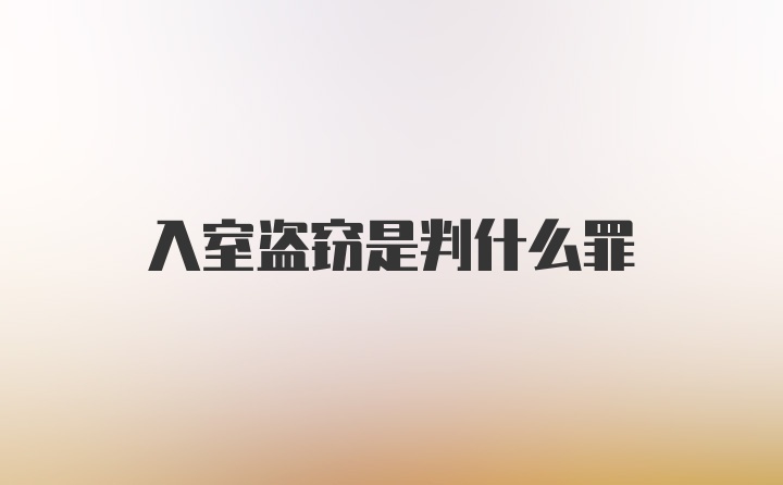 入室盗窃是判什么罪