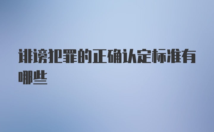 诽谤犯罪的正确认定标准有哪些