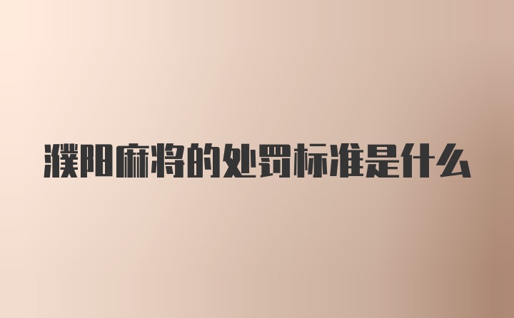 濮阳麻将的处罚标准是什么