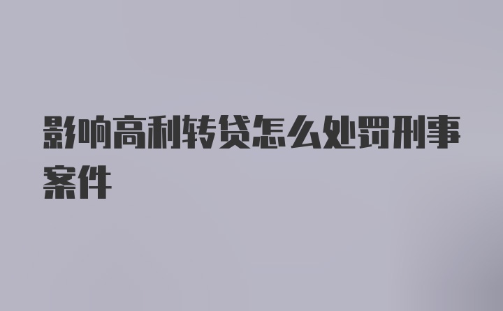 影响高利转贷怎么处罚刑事案件