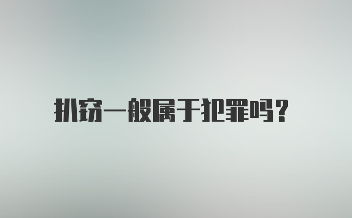 扒窃一般属于犯罪吗？