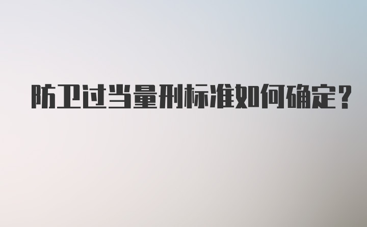 防卫过当量刑标准如何确定？