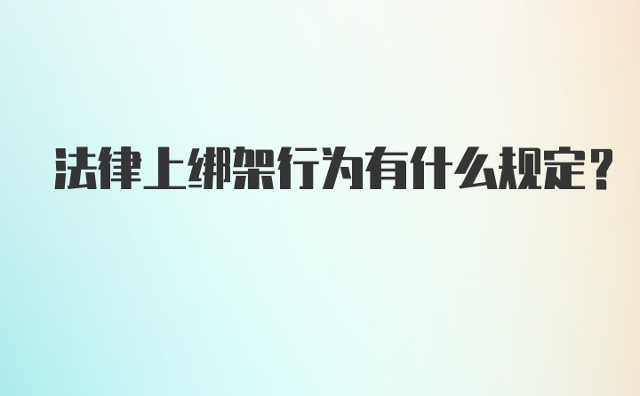 法律上绑架行为有什么规定？