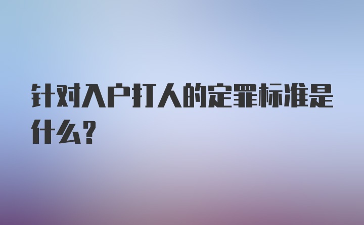 针对入户打人的定罪标准是什么?