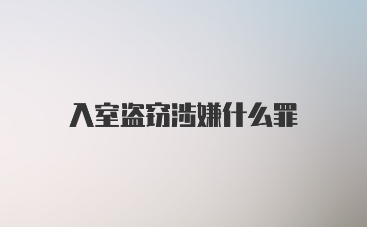 入室盗窃涉嫌什么罪