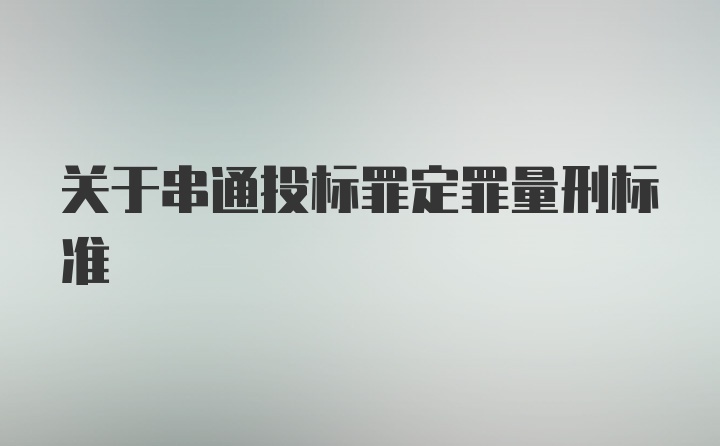 关于串通投标罪定罪量刑标准