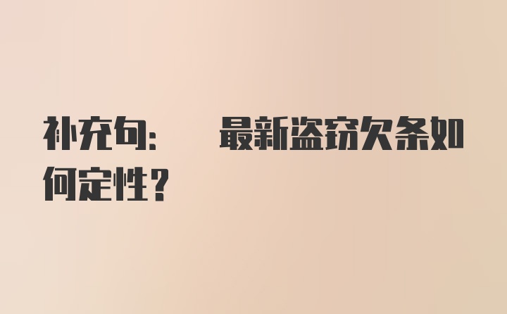 补充句: 最新盗窃欠条如何定性?